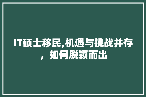 IT硕士移民,机遇与挑战并存，如何脱颖而出