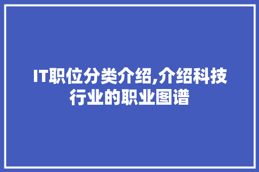 IT职位分类介绍,介绍科技行业的职业图谱