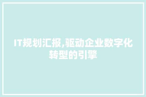 IT规划汇报,驱动企业数字化转型的引擎