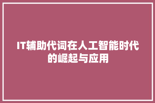 IT辅助代词在人工智能时代的崛起与应用