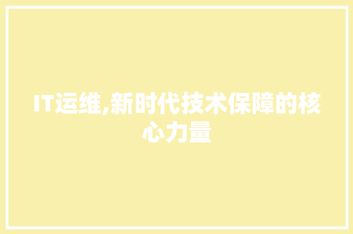 IT运维,新时代技术保障的核心力量