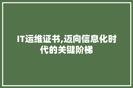 IT运维证书,迈向信息化时代的关键阶梯