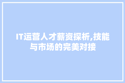 IT运营人才薪资探析,技能与市场的完美对接