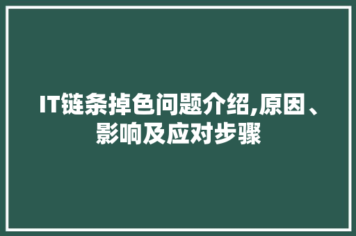 IT链条掉色问题介绍,原因、影响及应对步骤