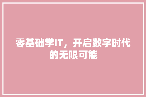 零基础学IT，开启数字时代的无限可能