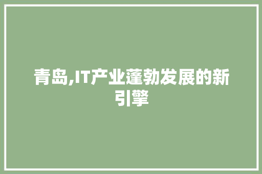 青岛,IT产业蓬勃发展的新引擎