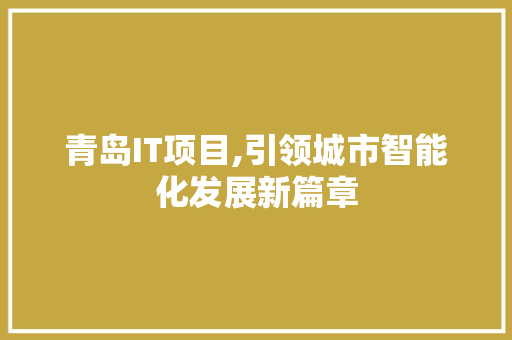 青岛IT项目,引领城市智能化发展新篇章