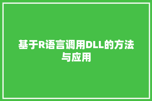 基于R语言调用DLL的方法与应用