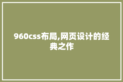 960css布局,网页设计的经典之作