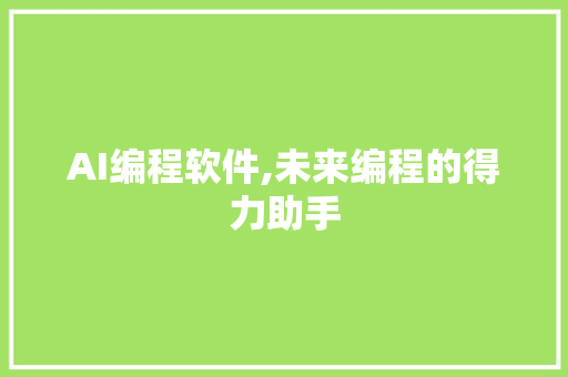 AI编程软件,未来编程的得力助手