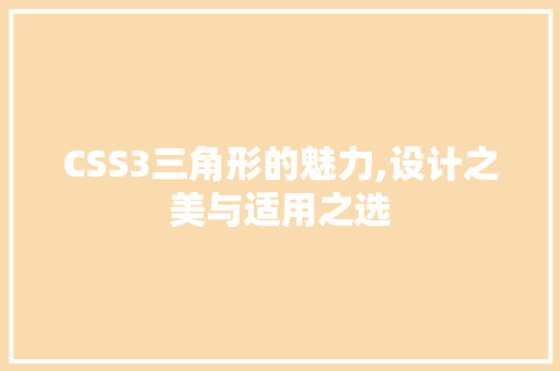 CSS3三角形的魅力,设计之美与适用之选