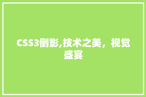 CSS3倒影,技术之美，视觉盛宴