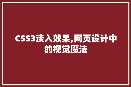 CSS3淡入效果,网页设计中的视觉魔法