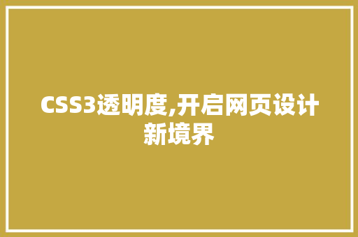 CSS3透明度,开启网页设计新境界