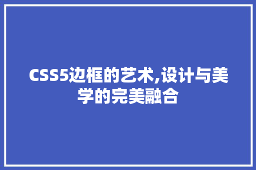 CSS5边框的艺术,设计与美学的完美融合