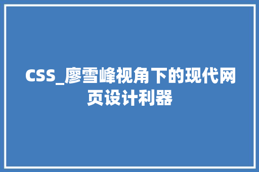 CSS_廖雪峰视角下的现代网页设计利器