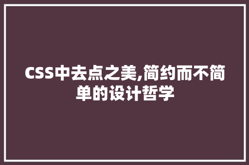 CSS中去点之美,简约而不简单的设计哲学