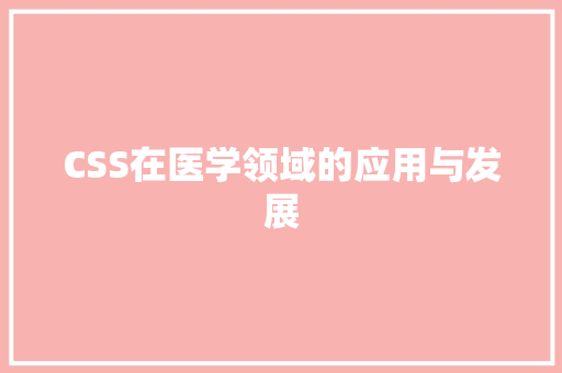 CSS在医学领域的应用与发展