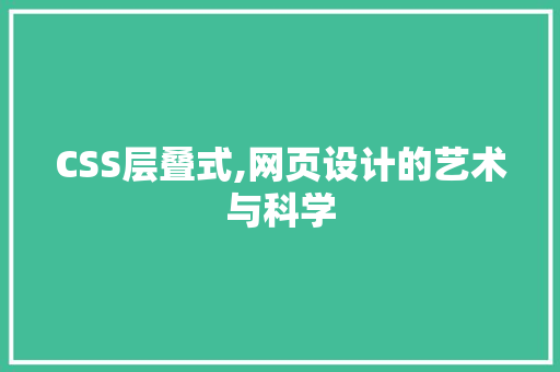 CSS层叠式,网页设计的艺术与科学