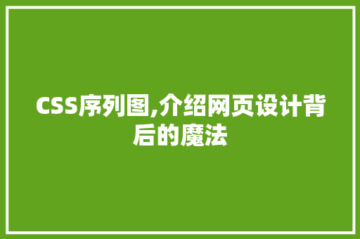 CSS序列图,介绍网页设计背后的魔法