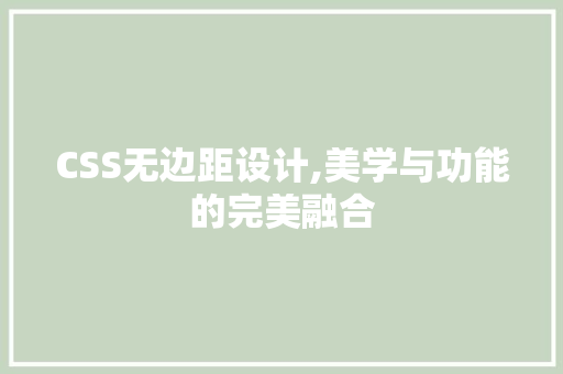 CSS无边距设计,美学与功能的完美融合