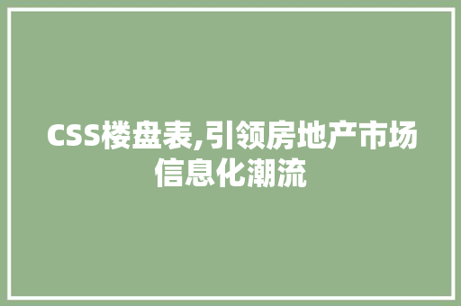 CSS楼盘表,引领房地产市场信息化潮流