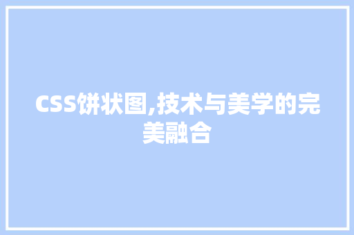 CSS饼状图,技术与美学的完美融合