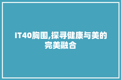 IT40胸围,探寻健康与美的完美融合