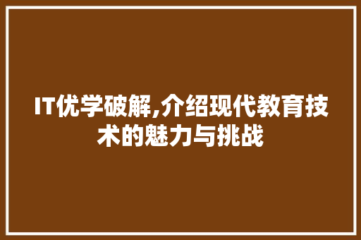 IT优学破解,介绍现代教育技术的魅力与挑战