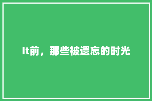 It前，那些被遗忘的时光