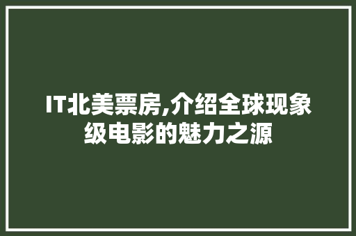 IT北美票房,介绍全球现象级电影的魅力之源