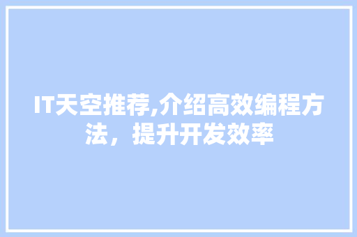 IT天空推荐,介绍高效编程方法，提升开发效率