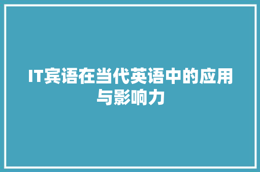 IT宾语在当代英语中的应用与影响力