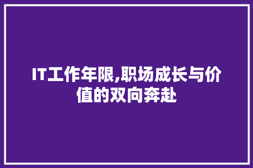 IT工作年限,职场成长与价值的双向奔赴