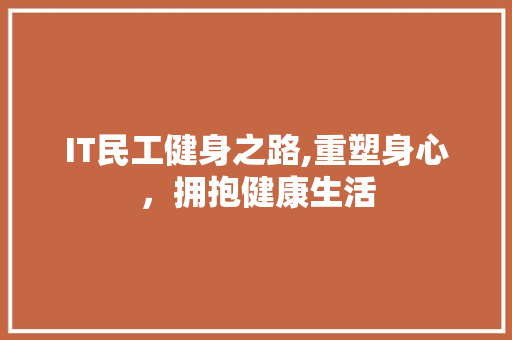 IT民工健身之路,重塑身心，拥抱健康生活