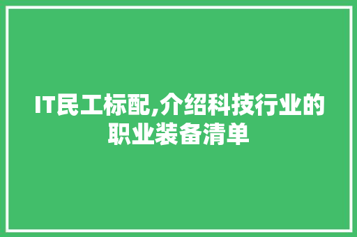 IT民工标配,介绍科技行业的职业装备清单