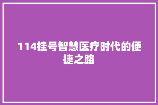 114挂号智慧医疗时代的便捷之路