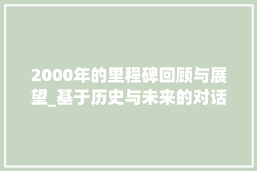 2000年的里程碑回顾与展望_基于历史与未来的对话