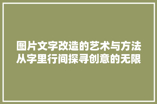 图片文字改造的艺术与方法从字里行间探寻创意的无限可能