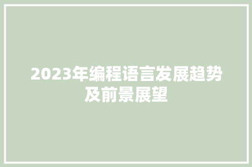 2023年编程语言发展趋势及前景展望