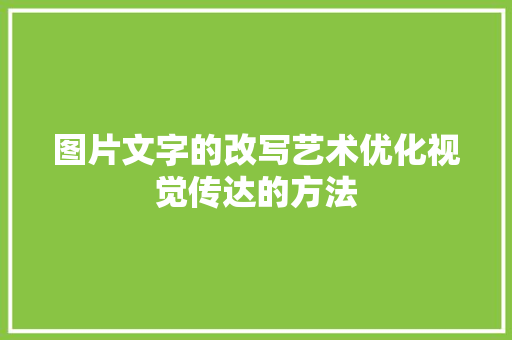 图片文字的改写艺术优化视觉传达的方法