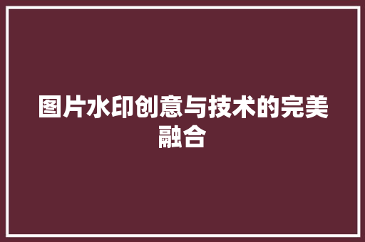 图片水印创意与技术的完美融合