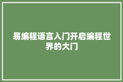 易编程语言入门开启编程世界的大门