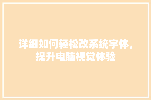 详细如何轻松改系统字体，提升电脑视觉体验