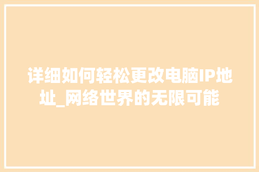 详细如何轻松更改电脑IP地址_网络世界的无限可能