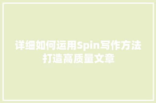 详细如何运用Spin写作方法打造高质量文章