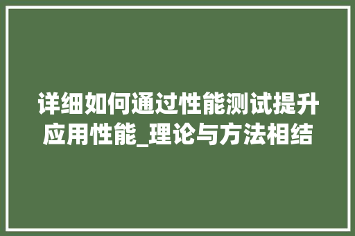 详细如何通过性能测试提升应用性能_理论与方法相结合