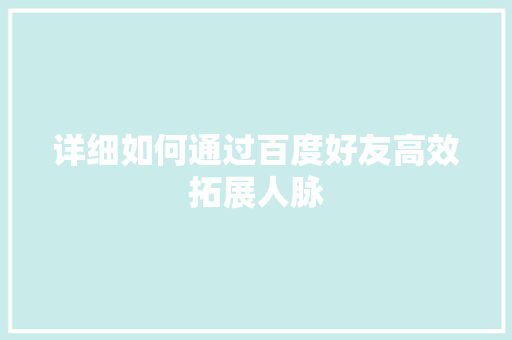 详细如何通过百度好友高效拓展人脉