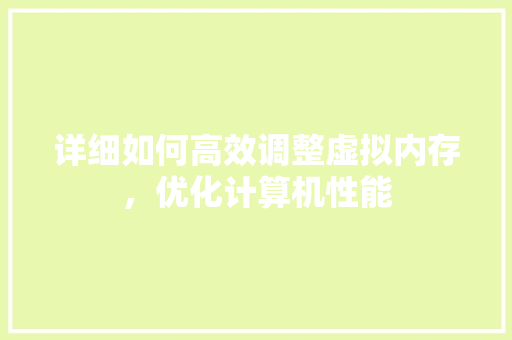 详细如何高效调整虚拟内存，优化计算机性能