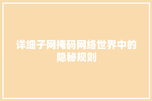 详细子网掩码网络世界中的隐秘规则